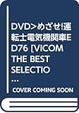 DVD>めざせ!運転士電気機関車ED76 ()