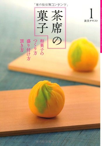 茶席の菓子<1>和菓子のつくり方 盛り付け方 頂き方 (淡交テキスト)