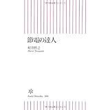 節電の達人 (朝日新書)