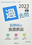 長野県の養護教諭過去問 (2023年度版) (長野県の教員採用試験「過去問」シリーズ 11)