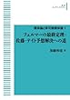 フェルマーの最終定理・佐藤-テイト予想解決への道【類体論と非可換類体論1】 (岩波オンデマンドブックス)