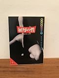 屈辱の性 性の秘本デラックス 1