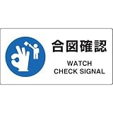 JIS規格安全標識 合図確認 ユニット 818-11A