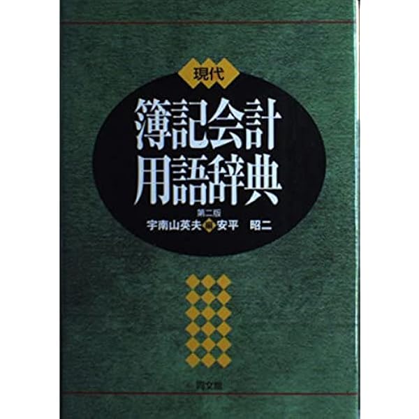 日商簿記やさしい用語集 新版: 勉強中の疑問を今すぐ解決! | 鈴木 裕太