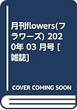 月刊flowers(フラワーズ) 2020年 03 月号 [雑誌]