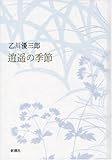 逍遥の季節