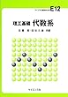 理工基礎代数系 (ライブラリ新数学大系 E12)