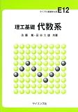 理工基礎代数系 (ライブラリ新数学大系 E12)