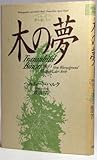 木の夢: 魂の根底について (シリーズ夢の道しるべ)