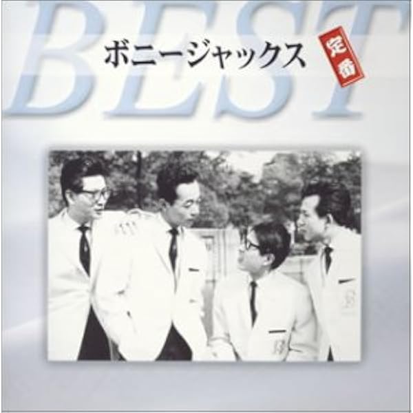 Amazon.co.jp: ボニー・ジャックス: ミュージック