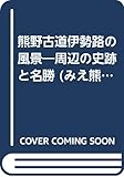 熊野古道伊勢路の風景―周辺の史跡と名勝 (みえ熊野の歴史と文化シリーズ)