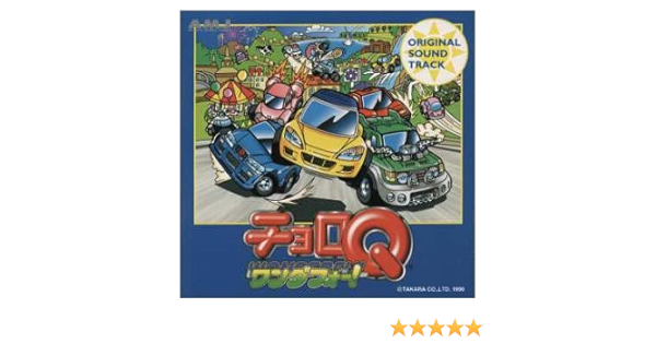 Amazon チョロqワンダフォ オリジナル サウンドトラック Ps版 ゲーム ミュージック 田辺文雄 イージーリスニング 音楽