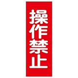 緑十字 マグネプレート MG-15 操作禁止 086015
