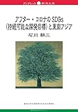 ブックレット新潟大学79　アフター・コロナのSDGs（持続可能な開発目標）と東南アジア (ブックレット新潟大学 79)