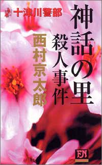 西村京太郎:神話の里殺人事件 (FUTABA・NOVELS)