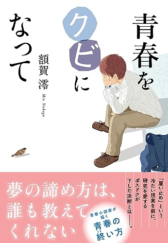 額賀澪:青春をクビになって