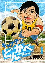 『キャプテンどんかべ』