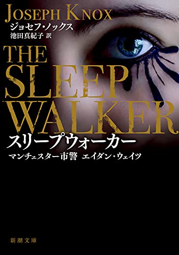 ジョセフ・ノックス:スリープウォーカー マンチェスター市警 エイダン・ウェイツ (新潮文庫)