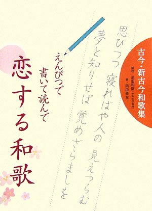 えんぴつで書いて読んで恋する和歌 えんぴつで書いて読んで恋する和歌