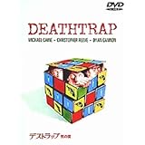 デストラップ~死の罠~ [DVD]