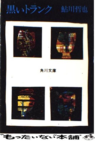 鮎川哲也:黒いトランク (角川文庫 緑 374-1)