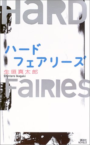 生垣真太郎:ハードフェアリーズ (講談社ノベルス)