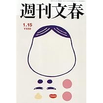 週刊文春 (2026年1月22日号) |本 | 通販 | Amazon