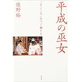 平成の巫女―「まごころ」をつぐ娘たち