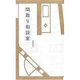 間取り相談室