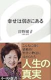 幸せは弱さにある (イースト新書) (イースト新書 16)