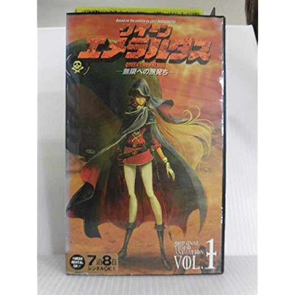 Amazon.co.jp: クイーンエメラルダス「無限への旅立ち/不滅の紋章