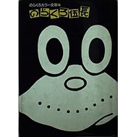 のらくろカラー文庫 全10巻 祝のらくろ50周年記念フェア・セット | 田