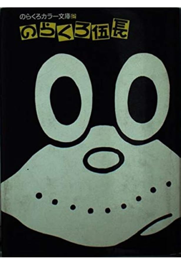 のらくろカラー文庫 全10巻 祝のらくろ50周年記念フェア・セット | 田