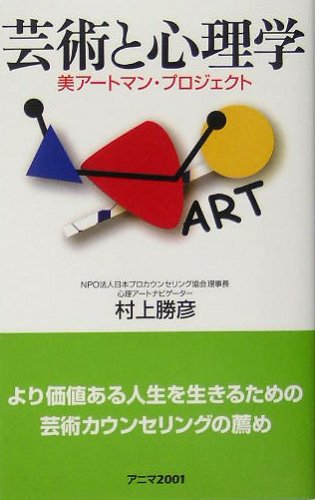 芸術と心理学―美アートマン・プロジェクト