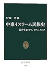 中東イスラーム民族史―競合するアラブ、イラン、トルコ