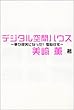 デジタル空間ハウス―夢が現実になった!電脳住宅