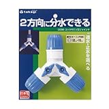 【園芸　ガーデニングに！散水資材】コック付三つ又ジョイント　G098