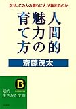 人間的魅力の育て方―信頼される人、愛される人のこんな“つき合い方”