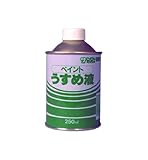 サンデーペイント ペイントうすめ液 250mL