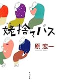 姥捨てバス