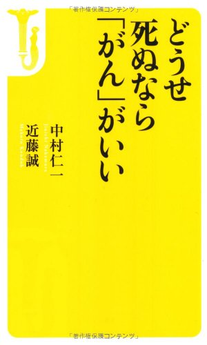 どうせ死ぬなら「がん」がいい (宝島社新書)