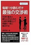 毎朝1分読むだけ最強の交渉術　交渉の基本と勝ち上がるための心得を習慣化して問題を一気に解決する！ (毎朝１分読むだけシリーズ)