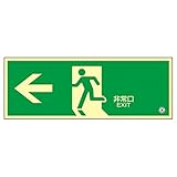 中輝度蓄光式避難口標識 ←非常口 蓄光FA-803〔代引不可〕