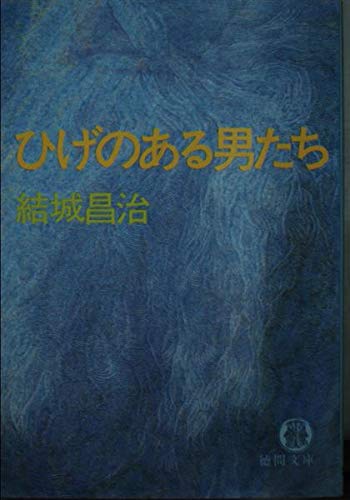 結城昌治:ひげのある男たち (徳間文庫)