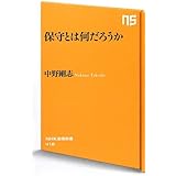 保守とは何だろうか (NHK出版新書)