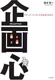 企画心(プランニング・マインド)―わかった!ホンモノの企画書の書き方