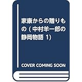 家康からの贈りもの (中村羊一郎の静岡物語 1)