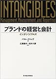 ブランドの経営と会計―インタンジブルズ
