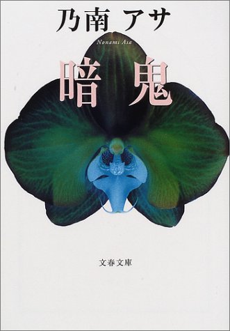 乃南アサ:暗鬼 (文春文庫)