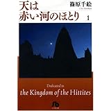 天は赤い河のほとり〔文庫〕 1 (小学館文庫 (しA-31))